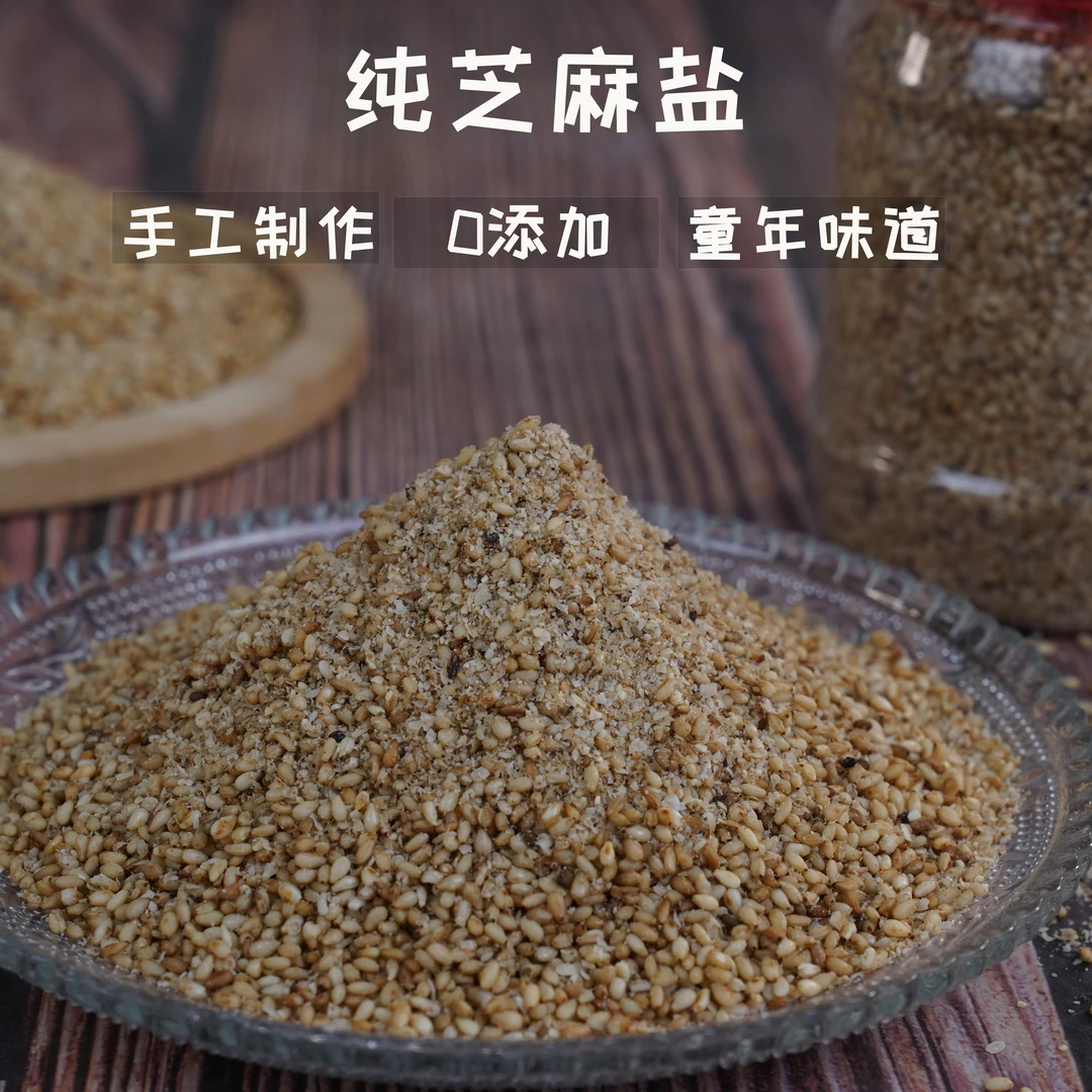 【纯手工芝麻盐】纯白芝麻盐传统手工制作