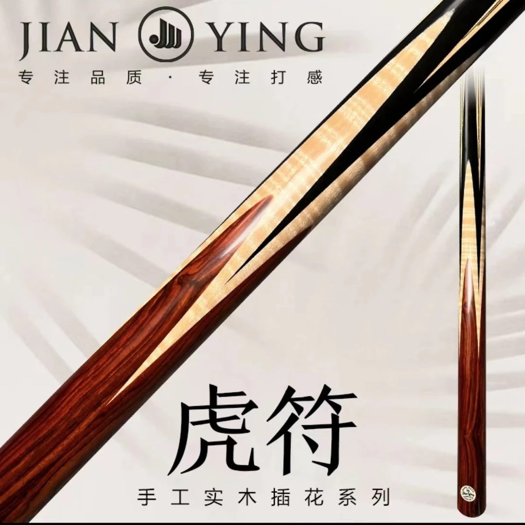 健英【虎符】机雕中八一体通杆小头斯诺克球杆精选进口木质优质手感