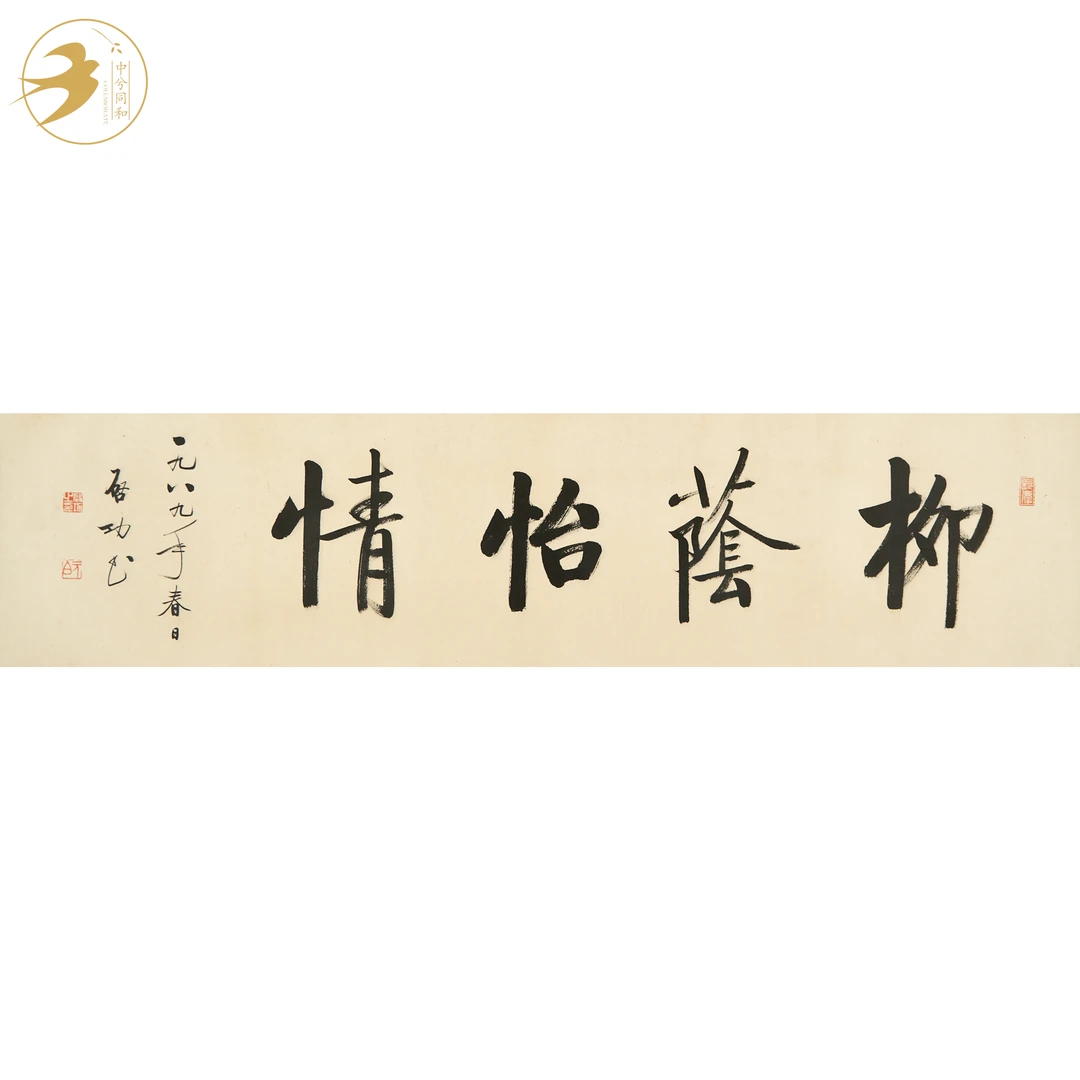 启功《柳荫怡情》2-2592
