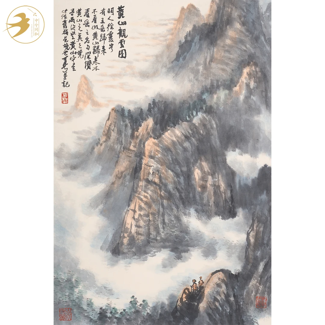 李可染 《黄山观云》 1-660