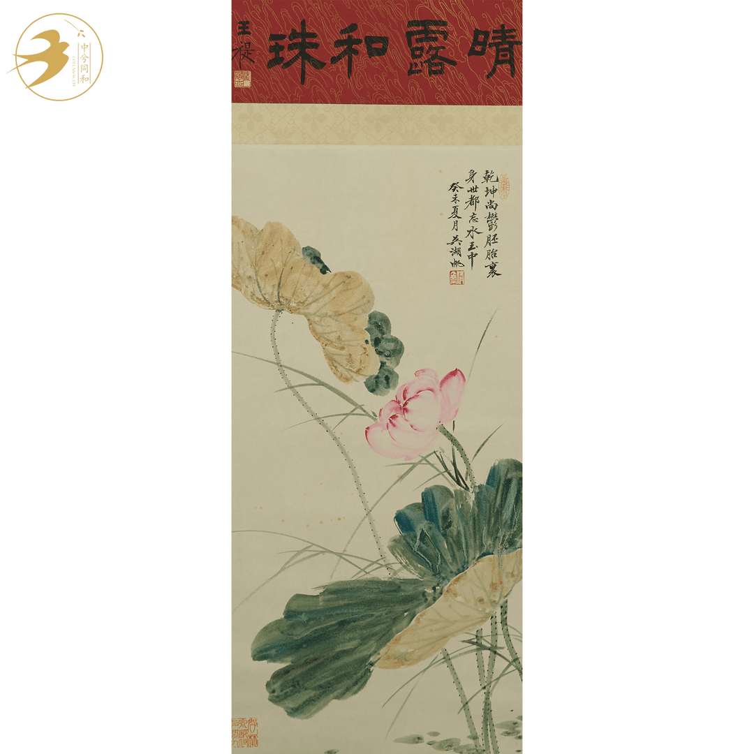 吴湖帆《荷花》1-1253