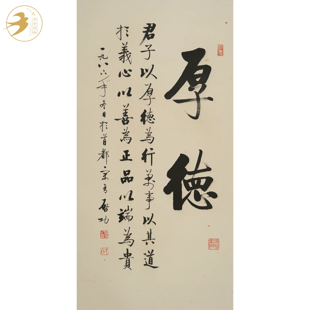 启功《书法（厚德）》1-2048*