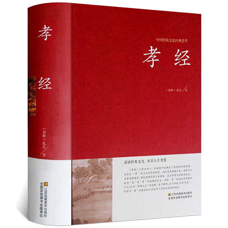 翰林 精装孝经 中国传统文化经典荟萃 精装国学经典书籍