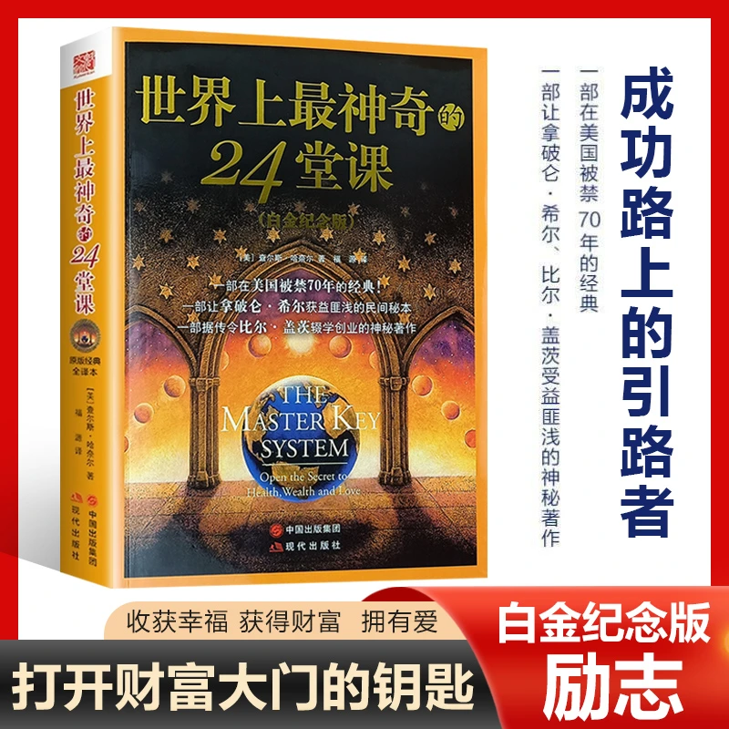【汇成书苑】世界上zui神奇的24堂课 伟大成功人士查尔斯哈奈尔著
