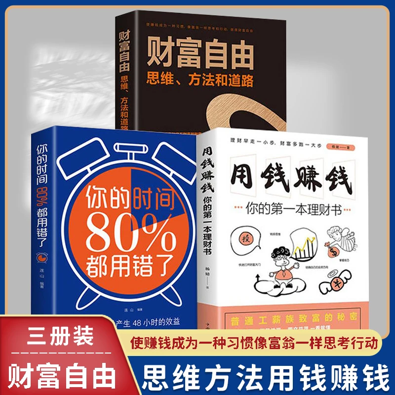 全三册 你的时间80%都用错了+财富自由+用钱赚钱 理财书籍