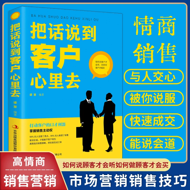 翰林把话说到客户心里去销售口才训练说话技巧书籍沟通心理学读物