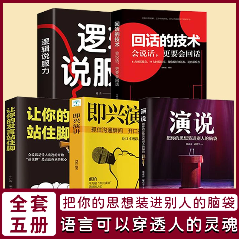 演说:把你的思想装进别人的脑袋演讲语言术人际沟通能力书籍脱稿