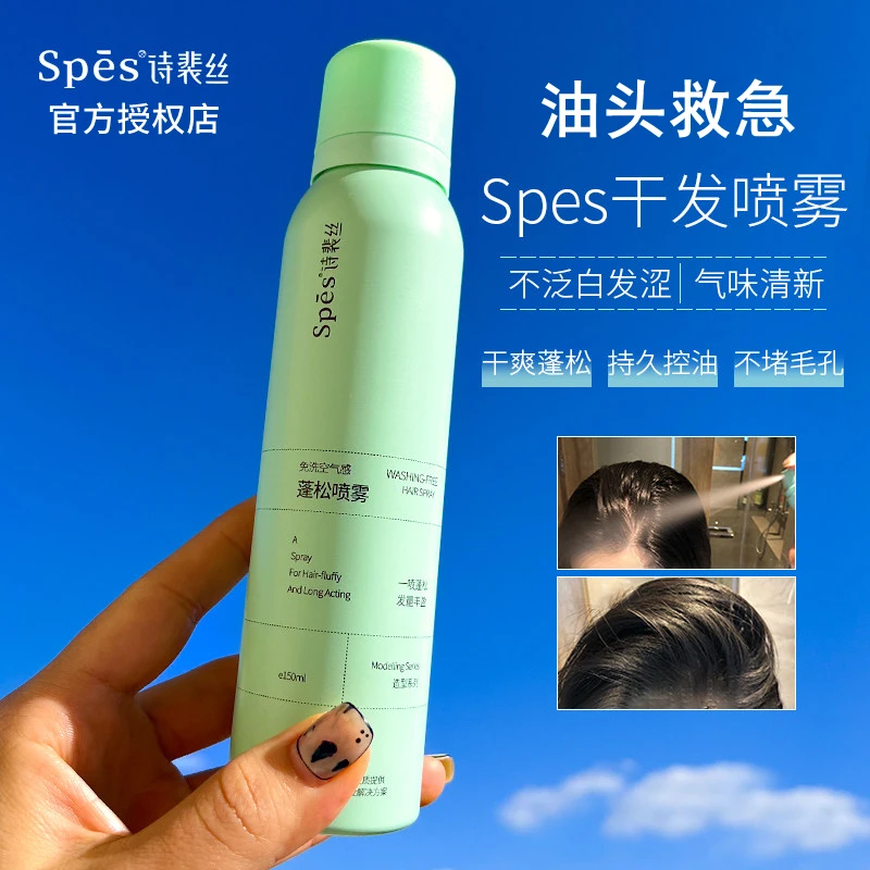 spes干发喷雾免洗蓬松懒人免洗头控油喷雾空气蓬松感清爽护发持久