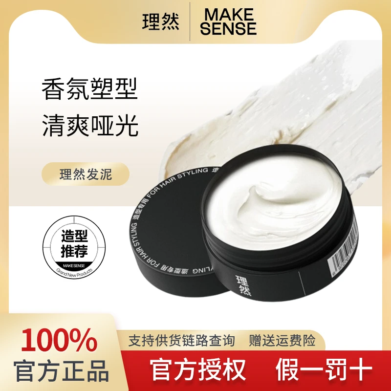 MAKE SENSE/理然发泥发蜡男士定型喷雾香氛自然蓬松哑光发蜡发胶