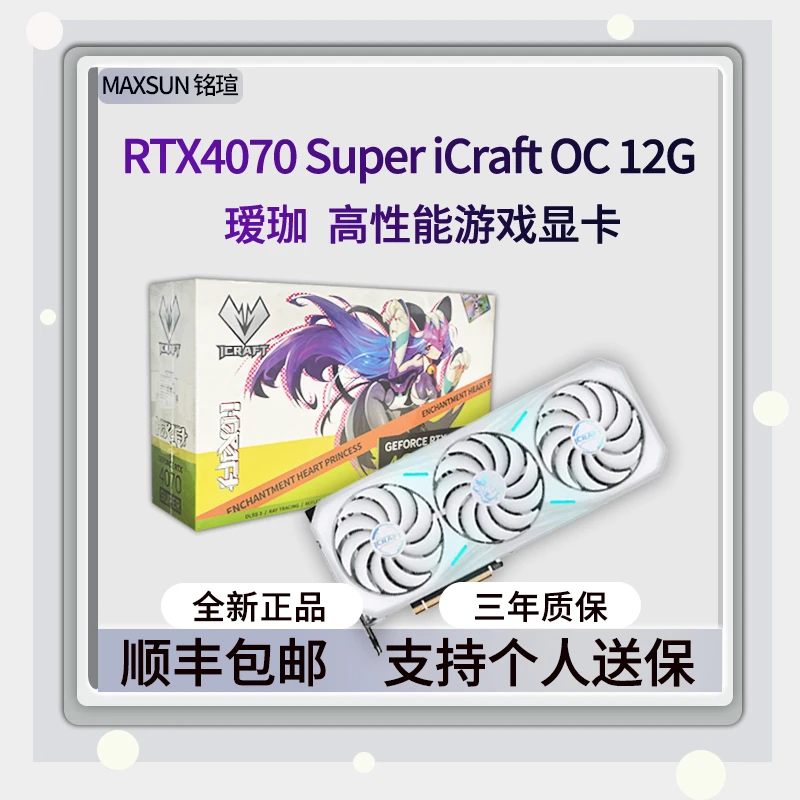 铭瑄RTX4070Super iCraft OC 12G瑷珈独立设计办公游戏高性能显卡