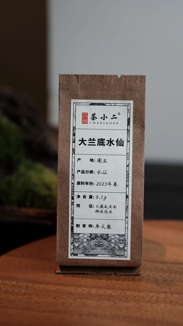 武夷岩茶【大兰底水仙】茶小二精选 老廖家（山场：圆岩）