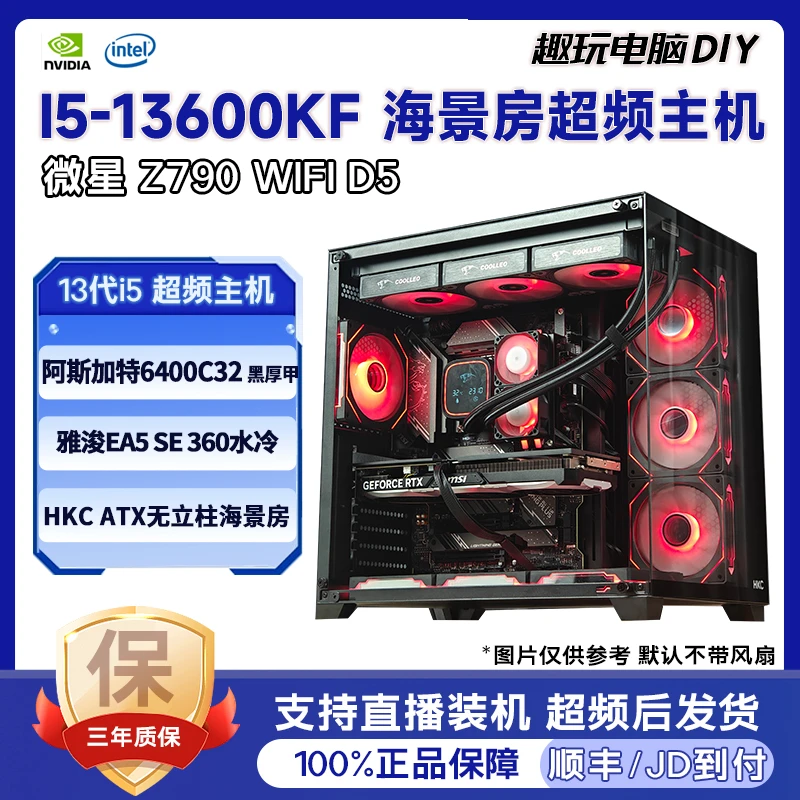 【双超频】I5-13600KF/微星Z790 D5/RTX4070S 高帧数FPS游戏电脑DIY