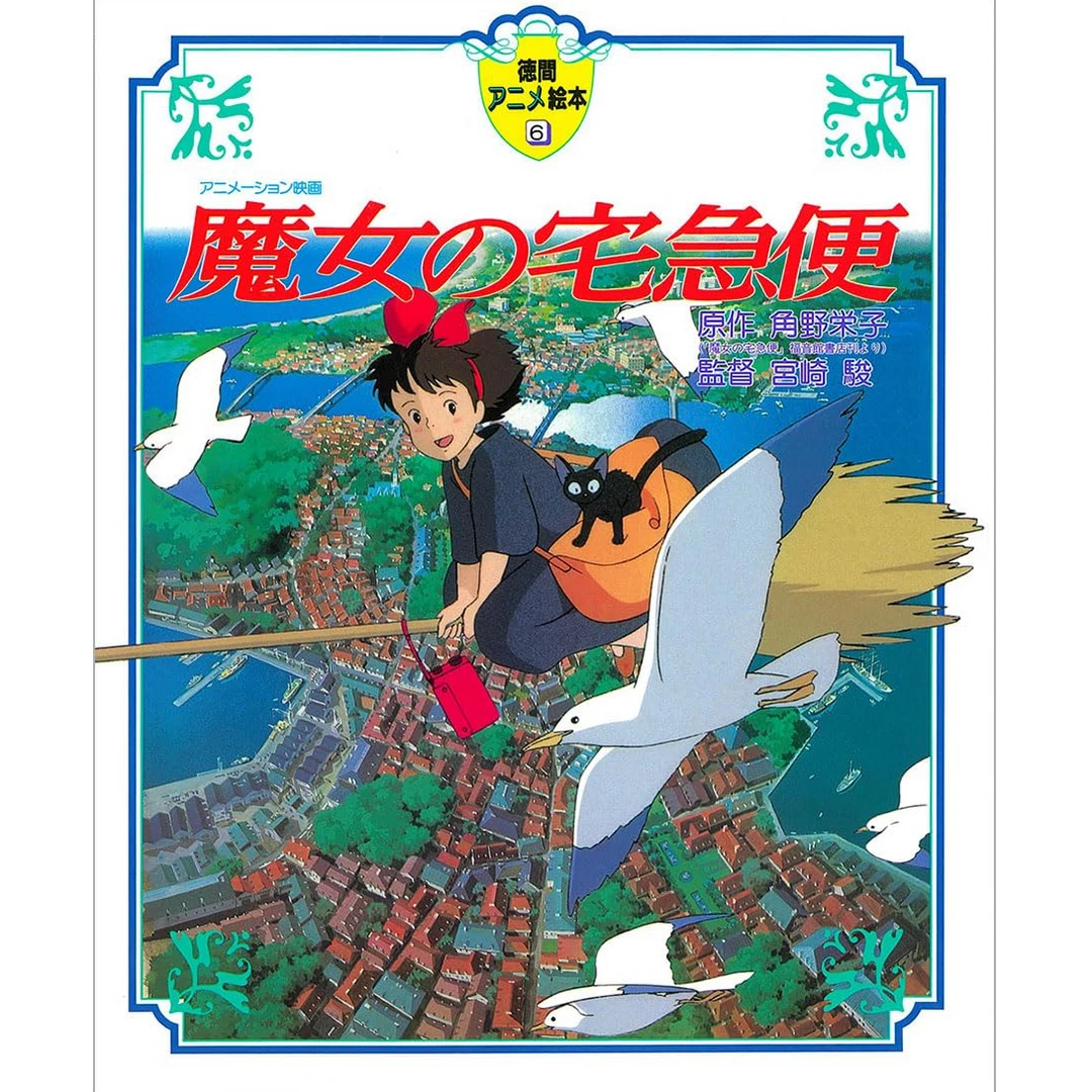魔女の宅急便 魔女宅急便（德间动画绘本6）特大尺寸 现货 日文原版