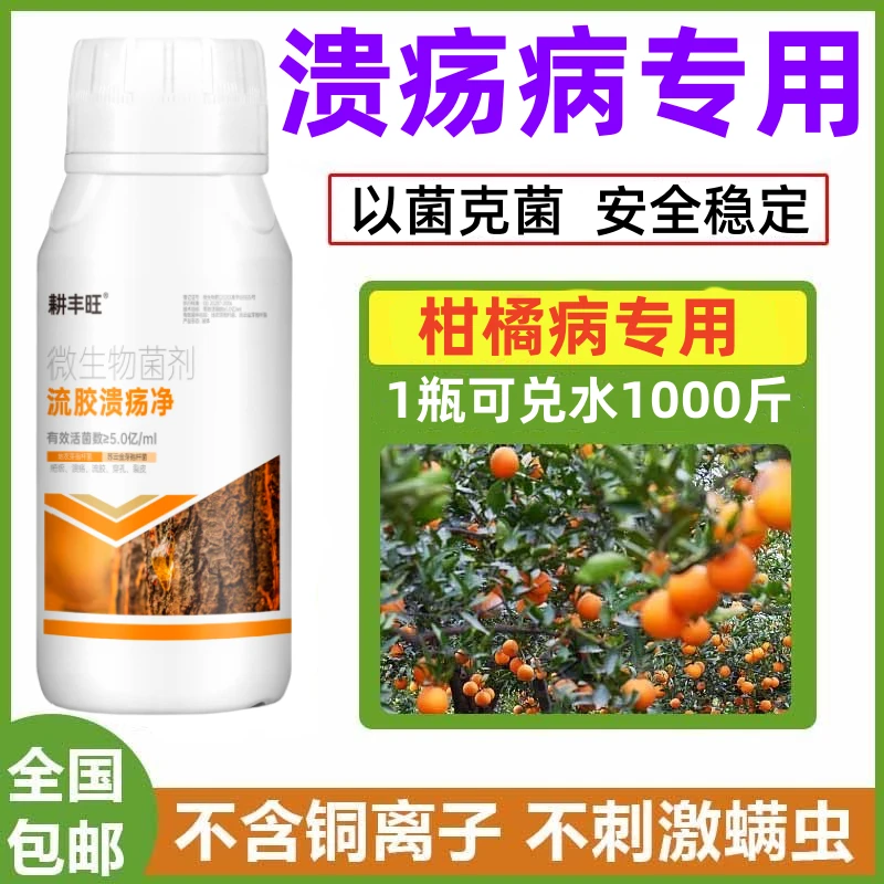 柑橘溃疡病专用药柑桔溃疡流胶穿孔病沙皮裂皮病柑橘杀菌剂专用药