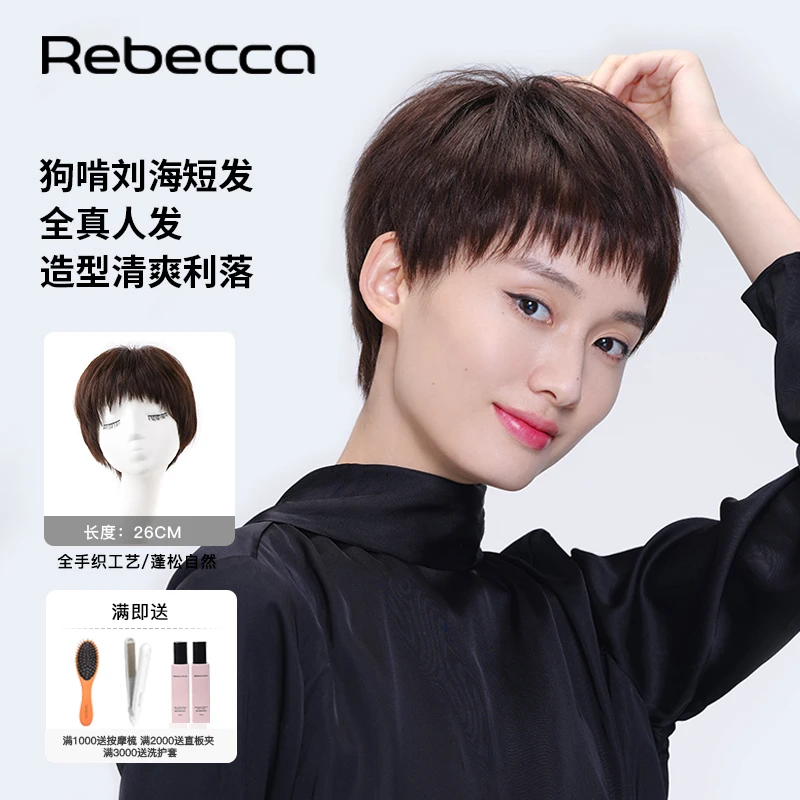 【率性短发】瑞贝卡夏季假发狗啃刘海真发全手织发套蓬松减龄大女主