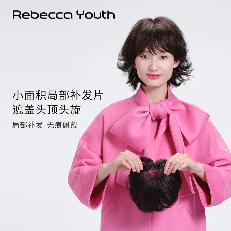 瑞贝卡烫染女斜刘海短卷发片全真人发全手织头顶头旋小面积补发片