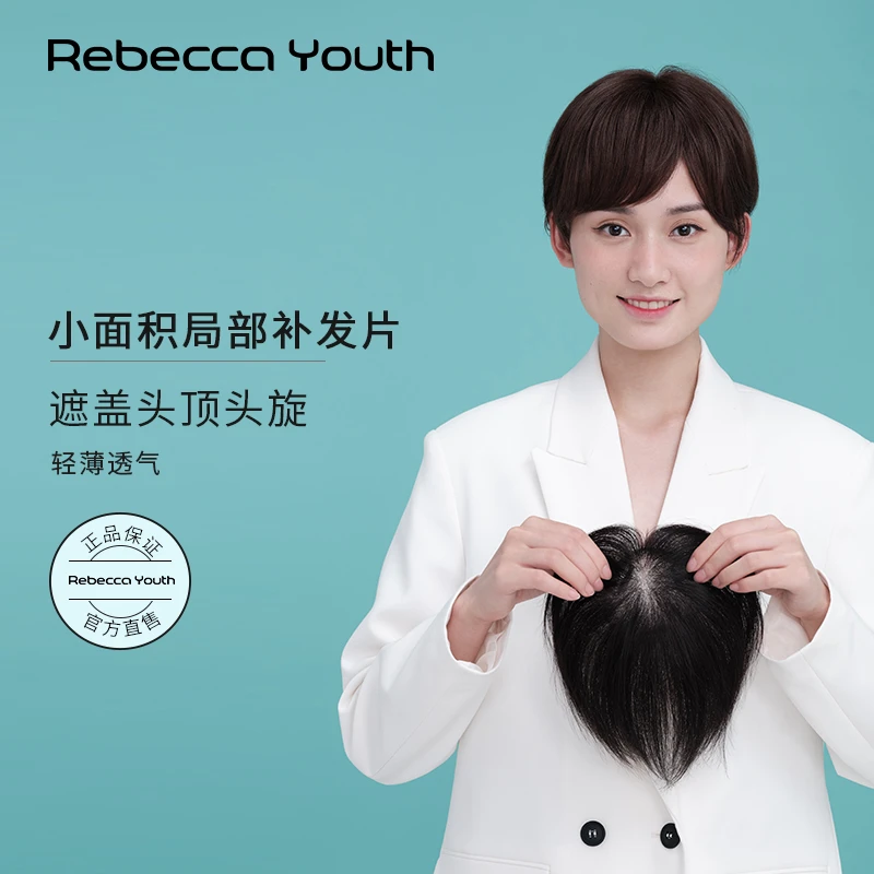 瑞贝卡假发女时尚减龄短直发片真发全手织头旋小面积补发片蓬松