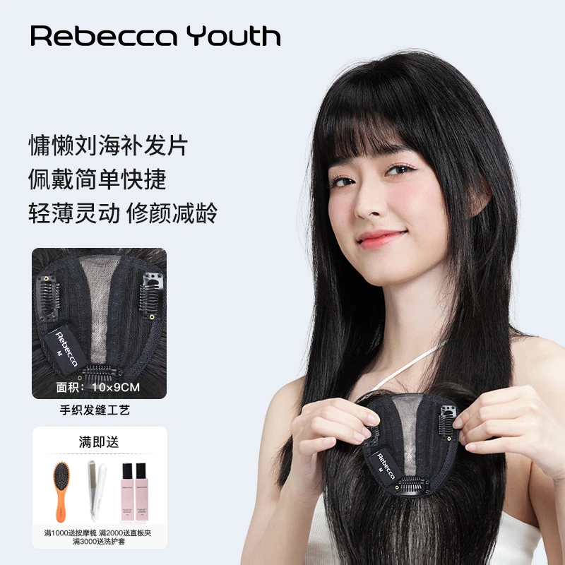 瑞贝卡轻薄前额隐形头顶女空气刘海真发假发片网红款假发