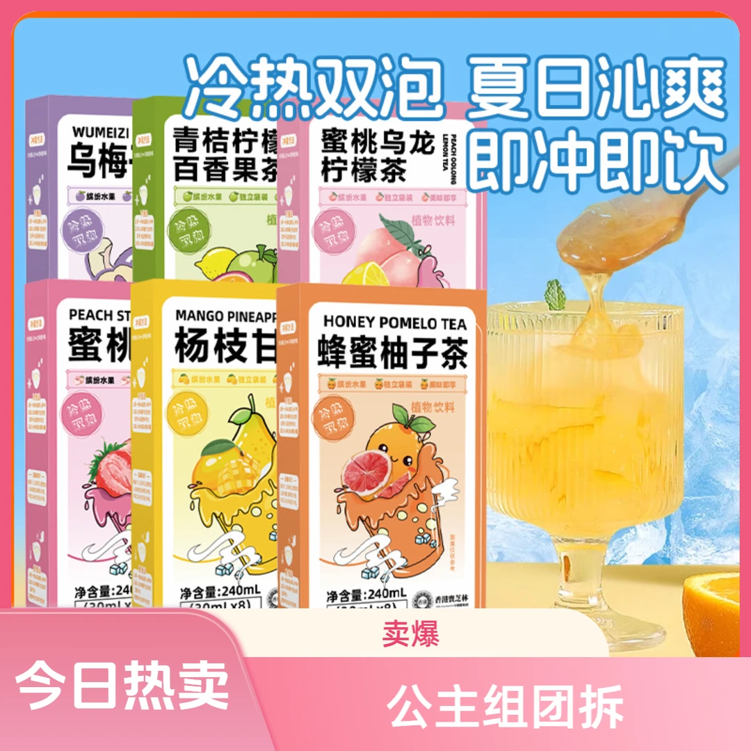 国庆专宠+1盒【公主组团拆】福小禧冷冲饮水果茶