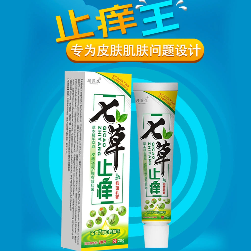 苗家祖方七草止痒膏抑菌止痒快速止痒膏草本乳膏外用快克舒缓皮肤