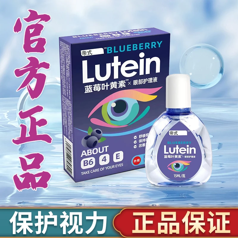 蓝莓叶黄素滴眼液护眼护理干涩缓解疲劳舒缓正品眼部护理液护眼液