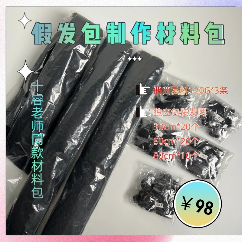 假发包制作材料包
