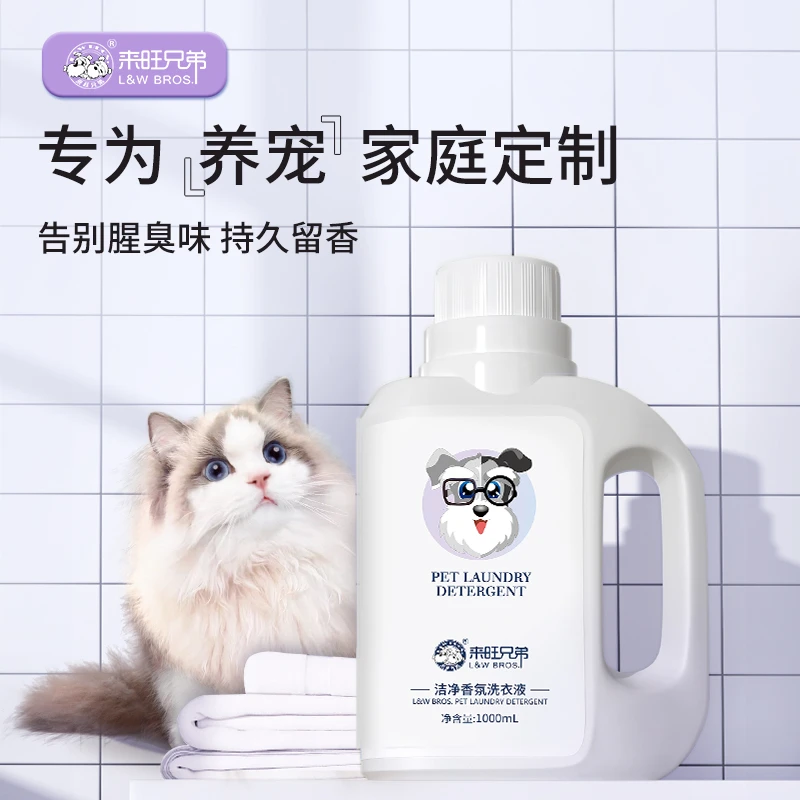 来旺兄弟宠物洁净天然香氛洗衣液猫咪狗狗衣物清洗干净清洁直播