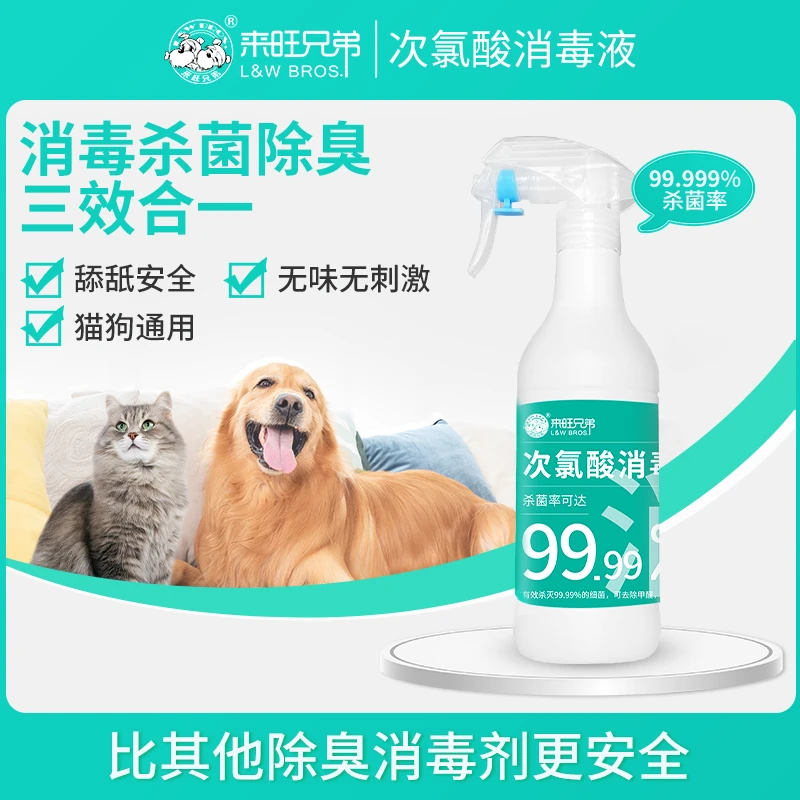 来旺兄弟次氯酸消毒液居家喷雾宠物杀菌喷剂猫咪狗狗祛味消毒剂