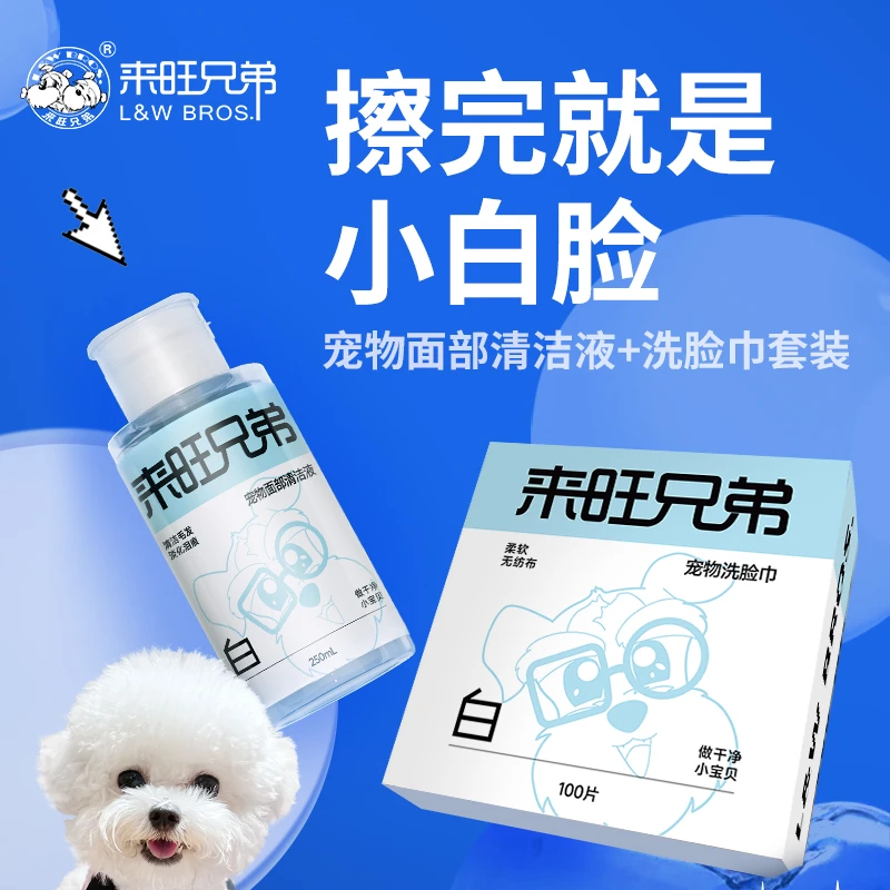 【618老客专属】来旺兄弟宠物面部清洁液洗脸巾猫狗擦泪痕黄胡子