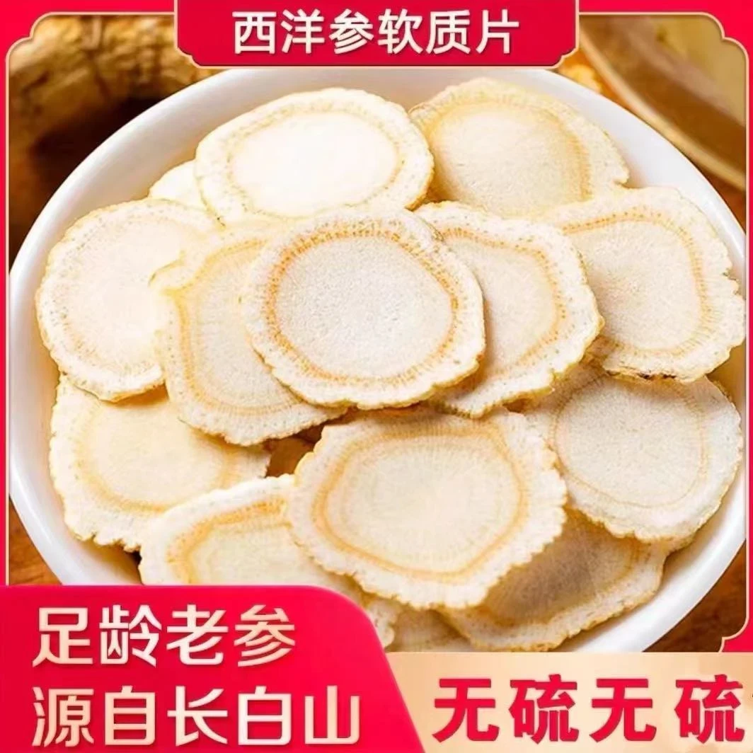 【0.8CM】正宗长白山西洋参切片花旗参正品煲汤泡水煮粥泡酒养生