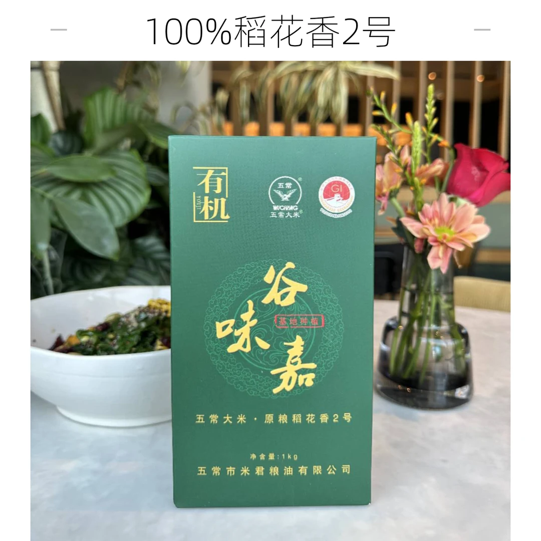 谷味嘉【有机五常大米】宝宝米胚芽纯正五常原粮稻花香2号