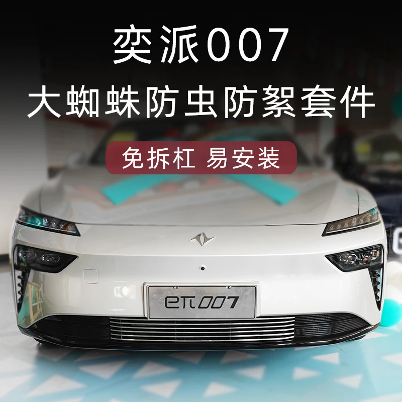 东风奕派007前脸中网外观改装配件eπ007专用水箱防虫网汽车用品