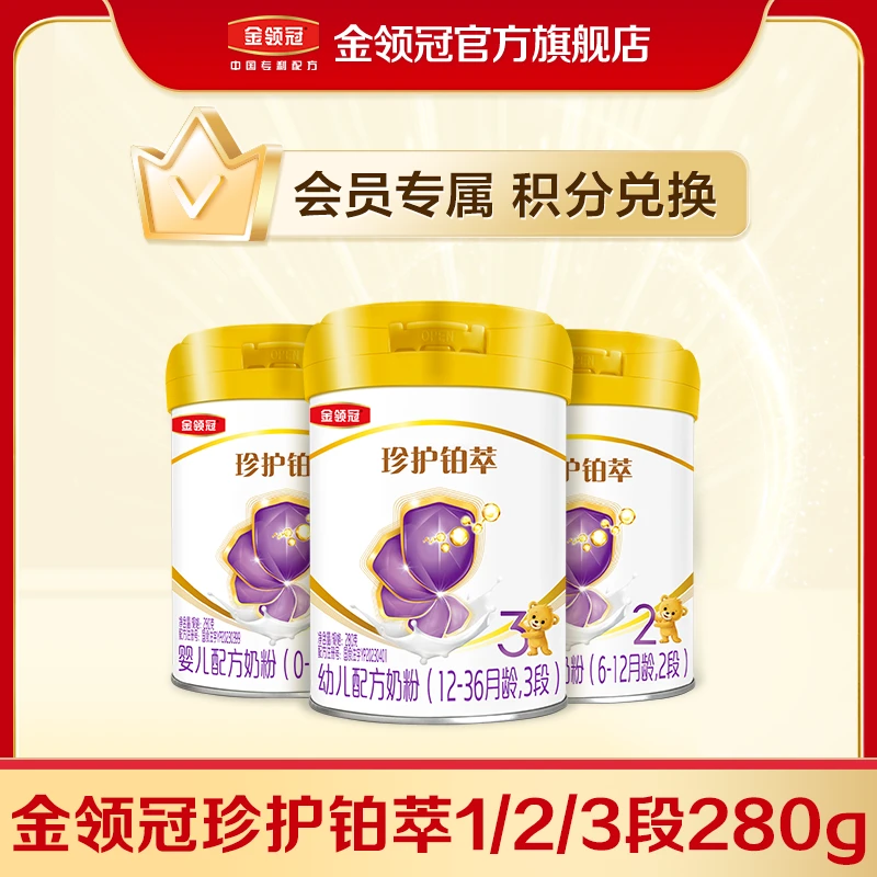 【积分兑换】金领冠铂萃1-3段280g婴幼儿宝宝HMO配方奶粉
