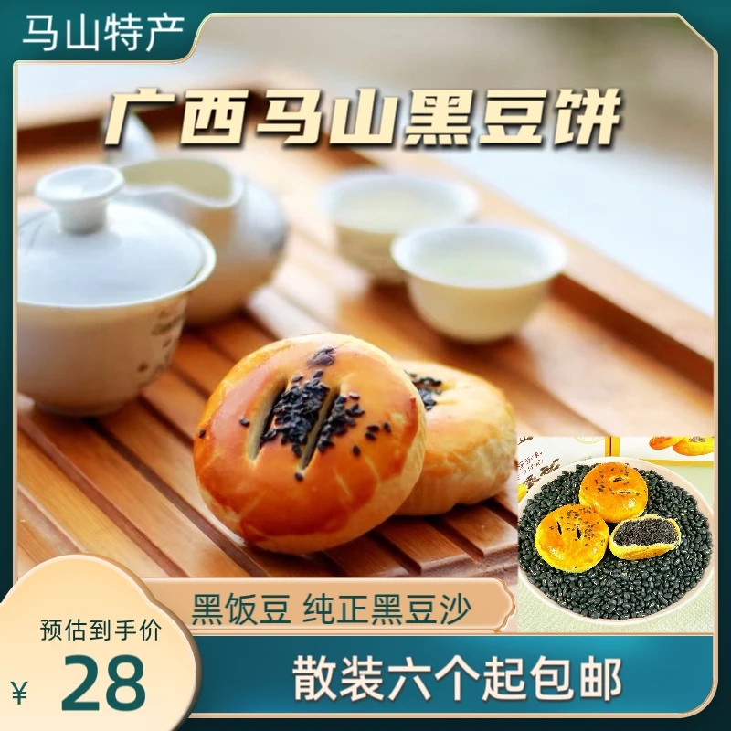 广西马山特产黑豆饼 黑豆酥皮饼 黑豆沙 黑饭豆做原料 六个起包邮