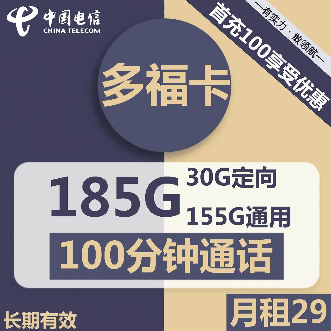电信多福卡29元包155G通用+30G定向+100分钟语音月租全国优惠通话