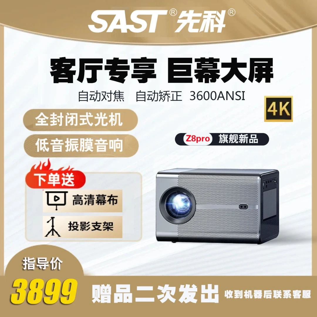 SAST/先科Z8pro旗舰版高清白天直投客厅办公专用大屏投影仪