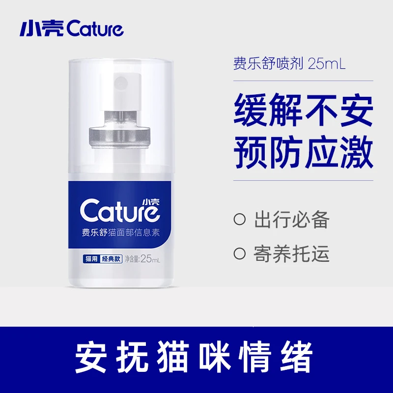 小壳猫咪信息素费乐舒喷剂外出预防应激情绪安抚舒缓喷雾25ml