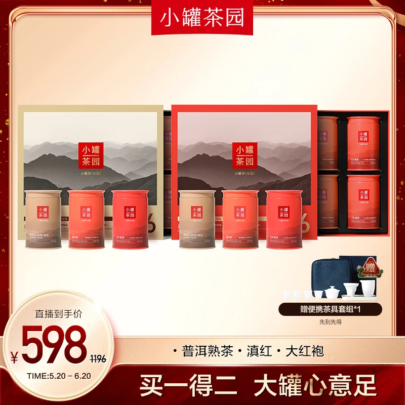 【前程似锦】小罐茶园大红袍滇红普洱拼装原产地好茶叶礼盒自饮送人