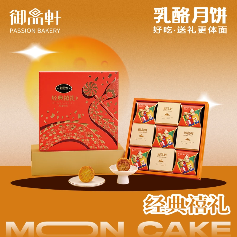 御品轩月饼礼盒中秋节送礼传统广式糕点心多口味企业团购