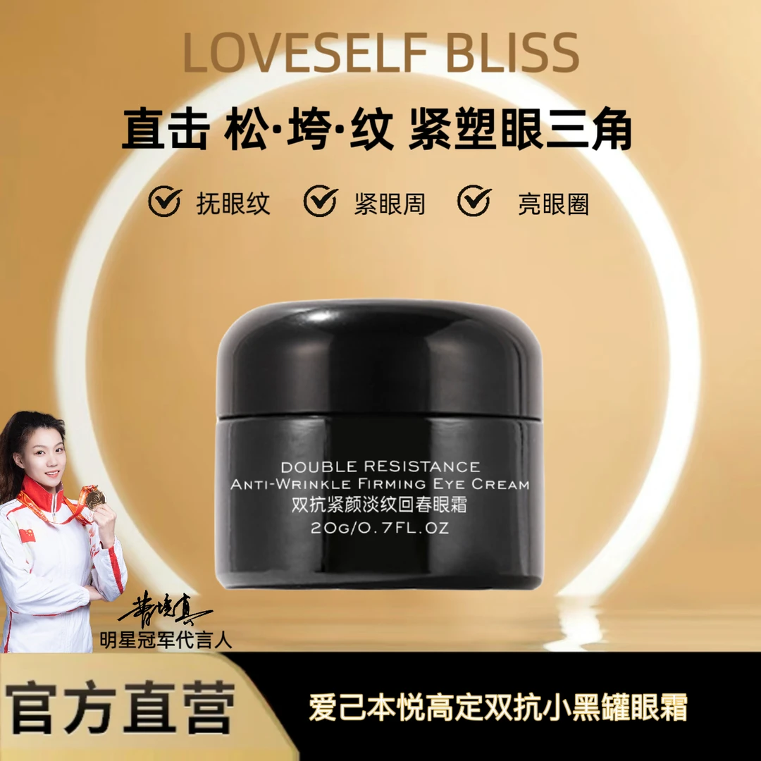 爱已本悦·院线专供纹紧致眼霜