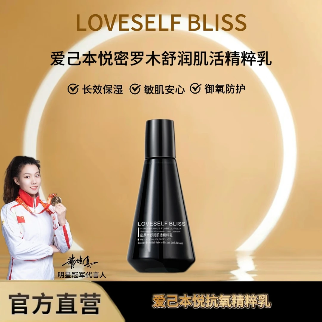 爱己本悦密罗木舒润肌活精萃乳