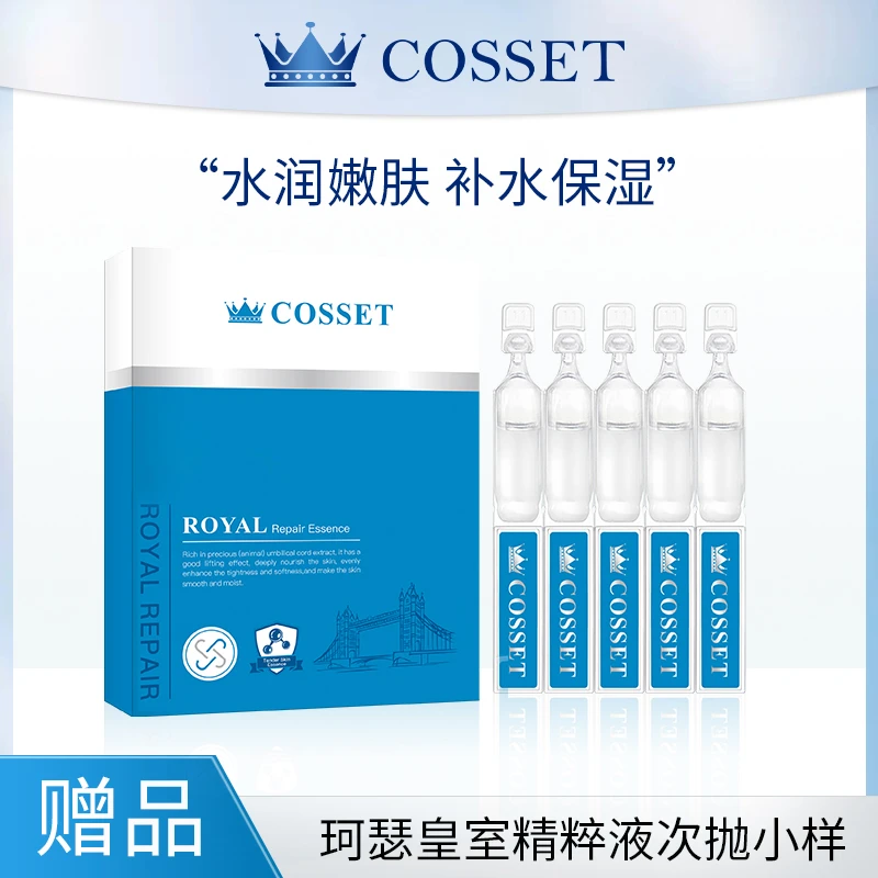 DR.COSSET珂瑟皇室精萃液（赠）