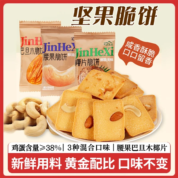 坚果脆饼巴旦木腰果芙脆椰片薄脆饼干煎饼老人儿童散装零食独立
