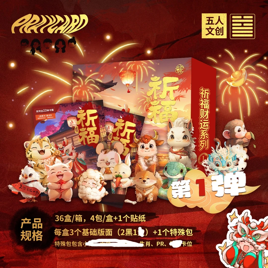 【拆盒】祈福财运系列第一弹文创卡收藏卡卡牌盲盒（直播代拆）生肖