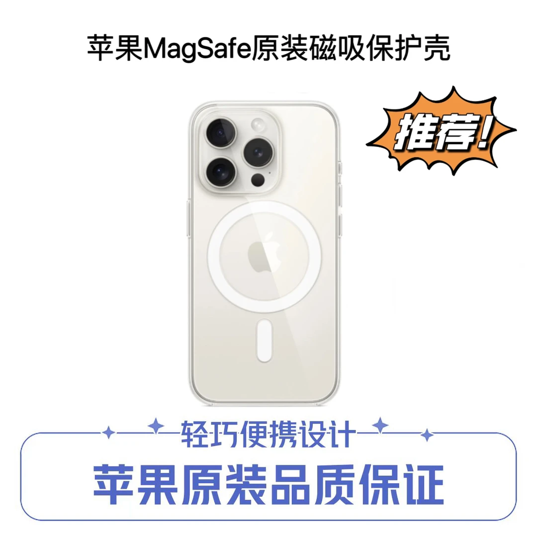 准新品 Apple/苹果 准新品 Apple/苹果原装MagSafe磁吸透明保护壳