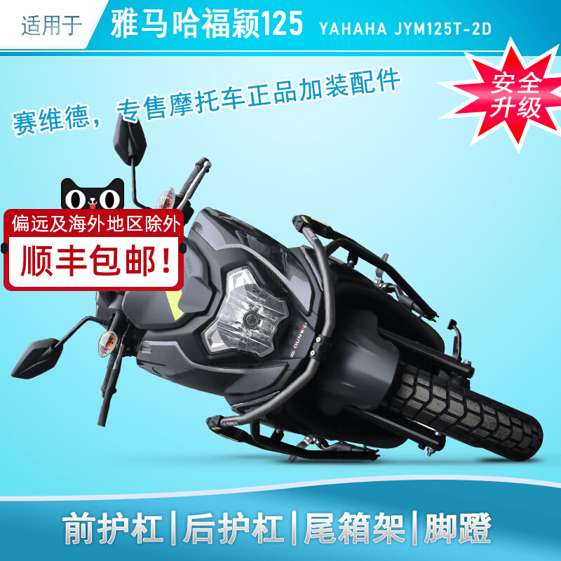 适用雅马哈福颖125保险杠尾架全包护杠脚蹬改装JYM125T-2D后货架