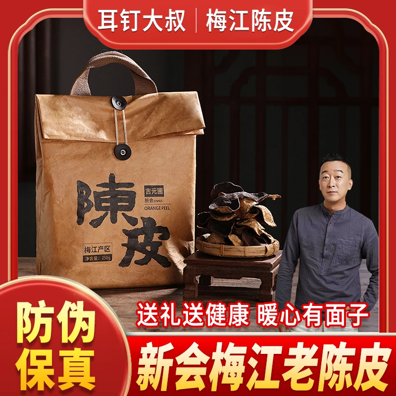 正宗梅江新会陈皮大红皮6/12/16/22年自然陈化泡水泡茶 250g 顺丰