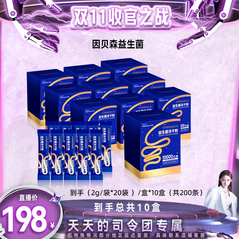 【收官之战】因贝森/yimpression官方正品益生菌固体饮料冲饮活菌