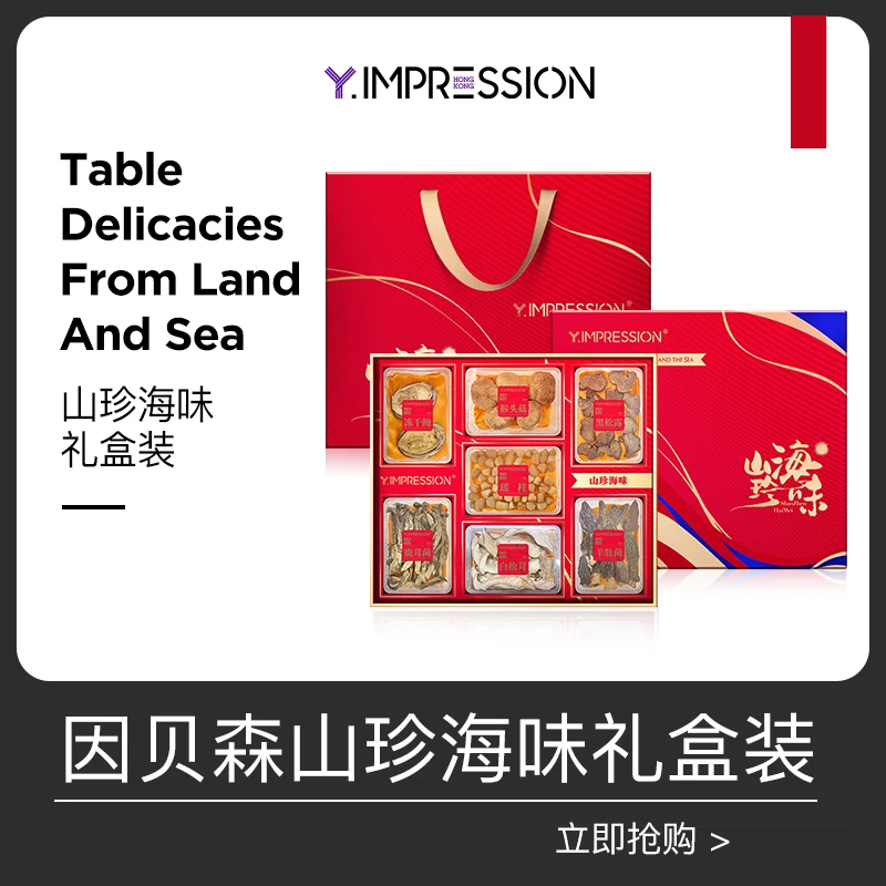 【孔雀专属】因贝森官方正品南北干货山珍海味大礼盒310g/盒