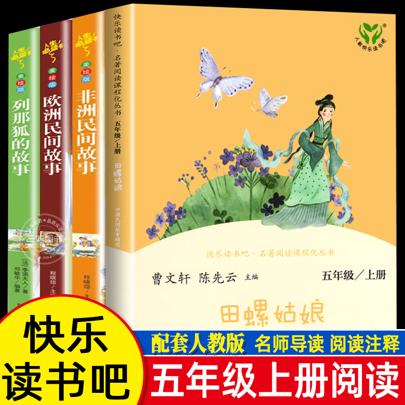 正版 快乐读书吧五年级上册阅读课外书 田螺姑娘 聪明的牧羊人